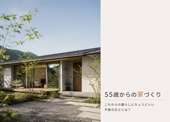55歳からの家づくり｜これからの暮らしにちょうどいい平屋の広さとは？