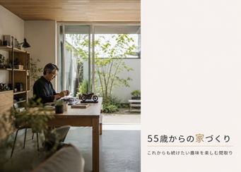55歳からの家づくり｜これからも続けたい趣味を楽しむ間取り