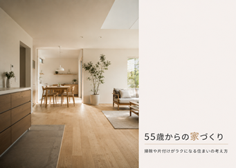 55歳からの家づくり｜掃除や片付けがラクになる住まいの考え方