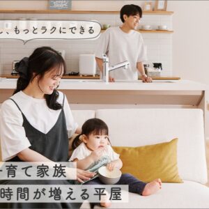 30代子育て家族へ。今の暮らしをもっとラクに。