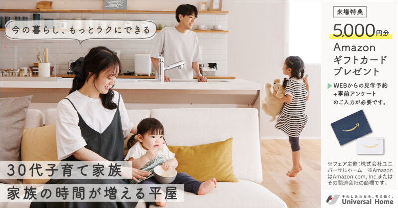 共働き・子育て家族に向けた暮らしの共感フェアをイメージした、明るく開放的なモデルハウスのリビング