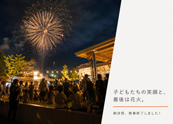 子どもたちの笑顔と夏祭り花火