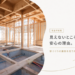 【丸亀】完成したら見えない、家づくりの裏側を見に行きませんか?