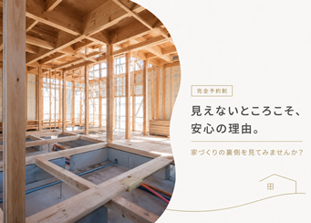 【完全予約制】完成したら見えない家づくりの裏側見学