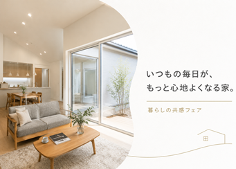 共働き・子育て家族の暮らしをイメージした、明るく開放的なモデルハウスのリビング
