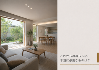 これからの暮らしに、本当に必要なものは？