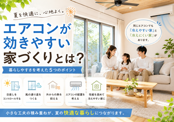 エアコンが効きやすい家づくり／暮らしやすさを考えた５つのポイント