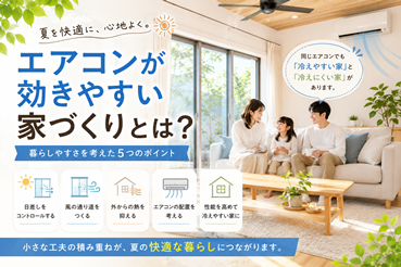 エアコンが効きやすい家づくりとは?夏を快適に過ごすために大切なこと