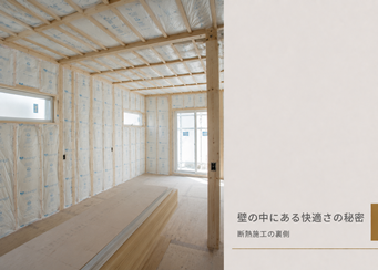 【高松・丸亀】壁の中にある快適さの秘密｜断熱施工の裏側