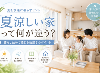 夏の涼しい家って何が違うの？暮らし始めて感じる快適さのポイント