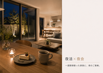 夜活×夜会｜一週間頑張った家族に、夜のご褒美。