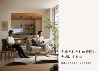 夫婦それぞれの時間も大切にする家｜55歳から考えるこれからの間取り