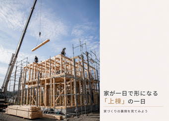 【高松・丸亀】家が一日で形になる「上棟」の一日｜家づくりの裏側を見てみよう