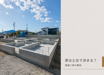 家は土台で決まる？基礎工事の裏側