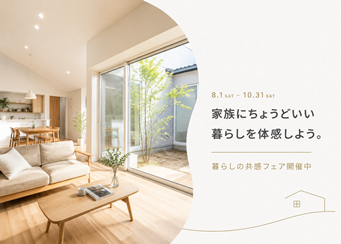 共働き・子育て家族に向けた暮らしの共感フェアをイメージした、明るく開放的なモデルハウスのリビング