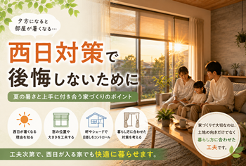 西日対策で後悔しないために 夏の暑さと上手に付き合う家づくりのポイント