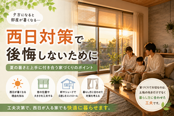 西日対策で後悔しないために。住んでから感じる夏の暑さとの付き合い方