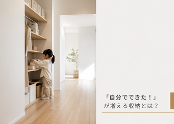 香川県で考える「自分でできた！」が増える収納｜発達支援の視点を取り入れた片付けしやすい家づくり