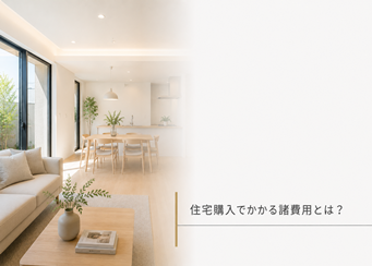 住宅購入でかかる諸費用とは？見落としやすい費用を分かりやすく解説｜香川県で注文住宅を考える方へ