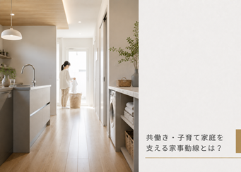 香川県で考える家事動線｜共働き・子育て家庭を支える、発達支援の視点を取り入れた間取り