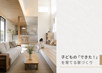 子どもの「できた！」を育てる家づくり｜香川県で考える発達支援の視点を取り入れた住まい