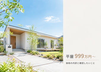 平屋999万円～って本当？価格の内訳と家づくりで確認したいこと