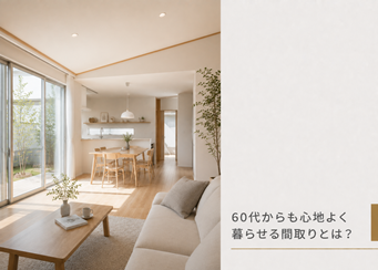 60代からも心地よく暮らせる間取り