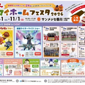よんでん秋のマイホームフェスタ2026に参加します！