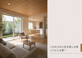 これからの人生を楽しむ家」ってどんな家？