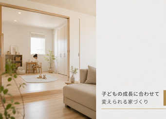 香川県で考える子どもの成長に合わせて変えられる家づくり｜発達支援の視点で考える「変化に寄り添う間取り」