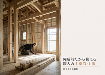 完成前だから見える職人の丁寧な仕事｜家づくりの裏側